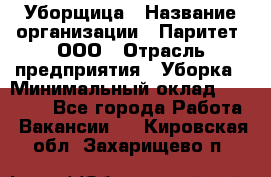 Уборщица › Название организации ­ Паритет, ООО › Отрасль предприятия ­ Уборка › Минимальный оклад ­ 23 000 - Все города Работа » Вакансии   . Кировская обл.,Захарищево п.